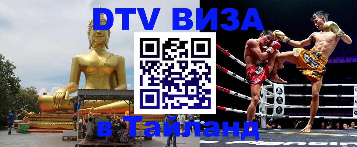 Долгосрочная виза DTV в Тайланд Пятигорск 