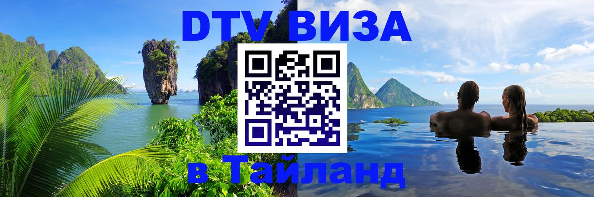 VISA в Тайланд для удалёнщиков Пятигорск 
