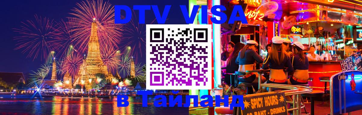 Стоимость и условия DTV визы — оформление в Таиланд под ключ - 18.11.2025 